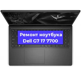Чистка от пыли и замена термопасты на ноутбуке Dell G7 17 7700 в Санкт-Петербурге